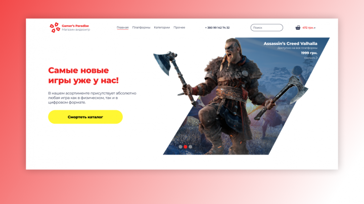 Дизайн сайта "Gamer's Paradise"