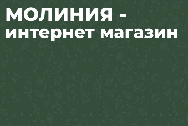 Molinialife - одежда и текстиль из льна