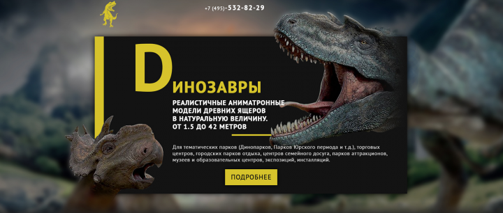 Дизайн Landing Page. Аниматронные модели