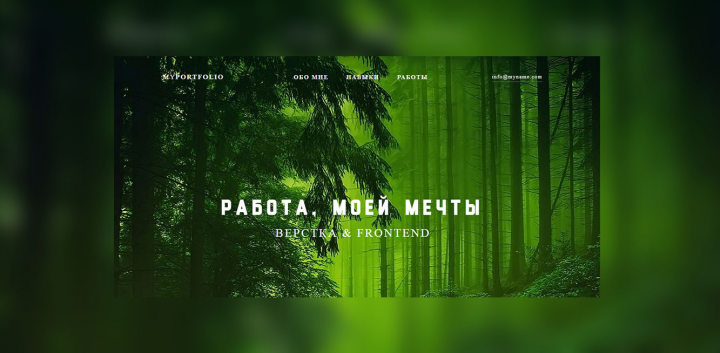 Верстка frontend Myportfolio