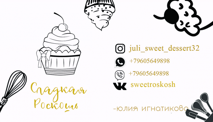 Визитка для кондитера