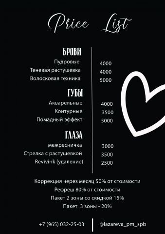 Прайс лист для мастера перманентного макияжа