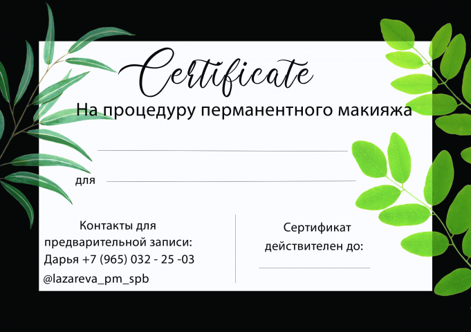 Сертификат для мастера перманентного макияжа