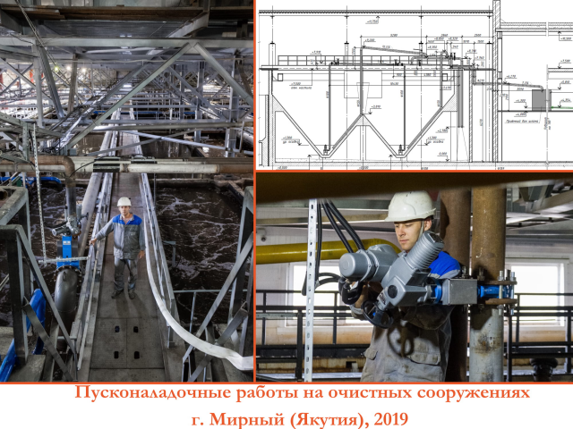 Пусконаладочные работы на очистных сооружениях, Якутия, 2019