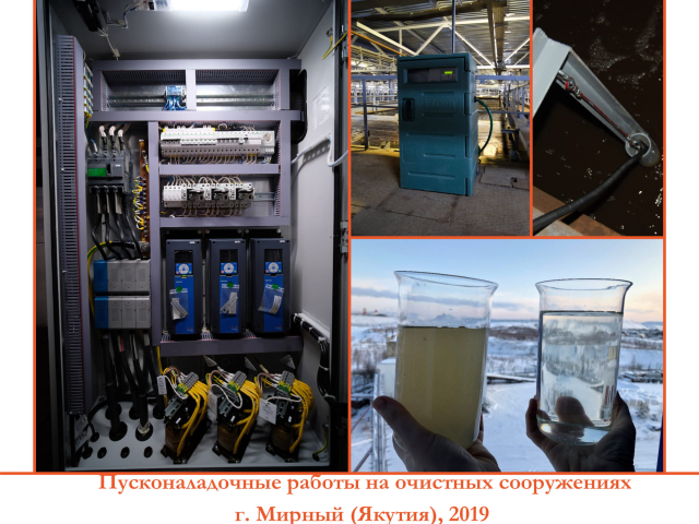 Пусконаладочные работы на очистных сооружениях, Якутия, 2019
