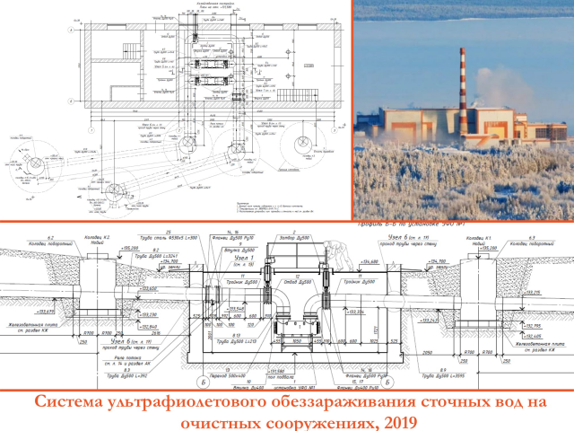 Система ультрафиолетового обеззараживания сточных вод, 2019