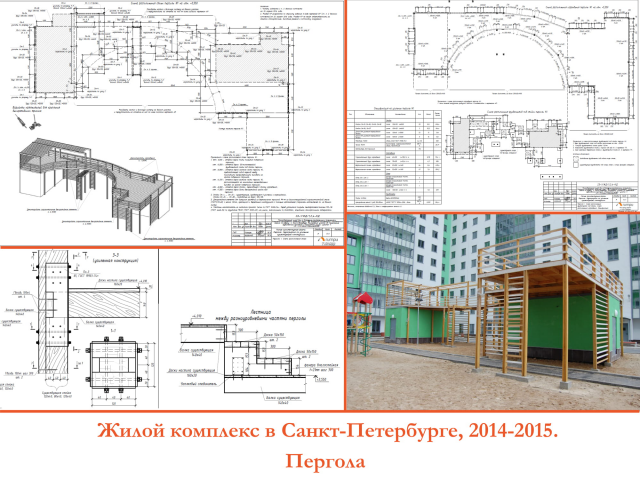 Жилой комплекс в Санкт-Петербурге, 2014-2015. Пергола