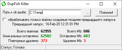 DupFish Killer - удаление одинаковых файлов