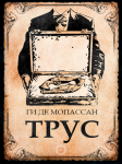 Обложка книги "Трус"