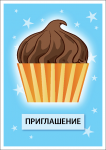 приглашение