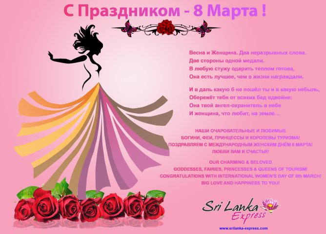 Поздравление с 8 Марта