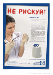 Листовка «Не рискуй!», 2006