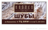Баннер 3x6 м, работа на конкурс «Шубы «Каляев», 2012