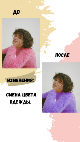 Смена цвета одежды