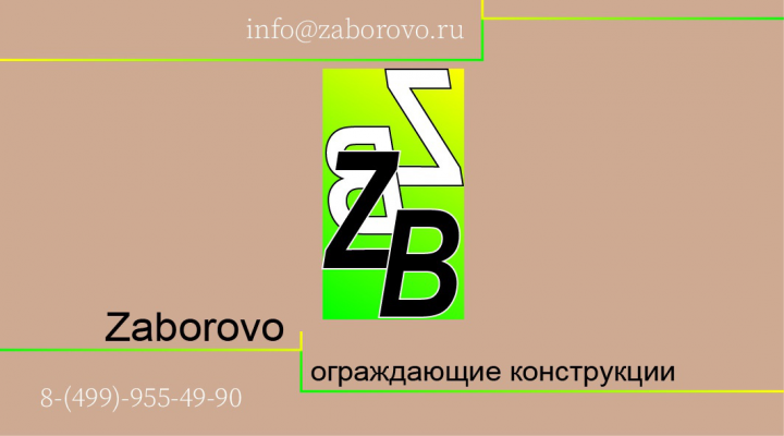 заборово компания