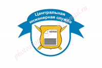 Центральная инженерная служба