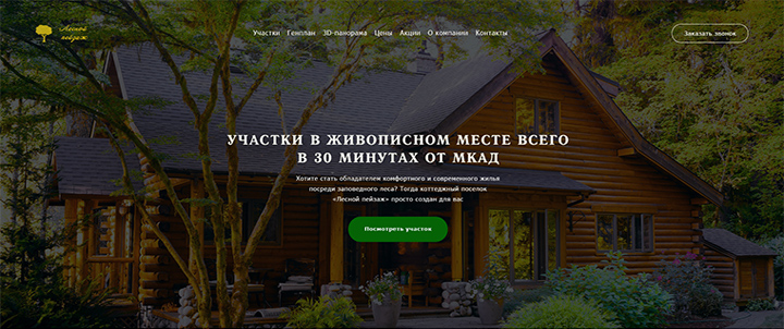 Лэндинг пэйдж для Лесной пейзаж
