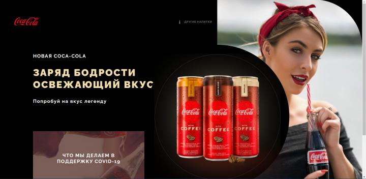 Верстка сайта COCA-COLA