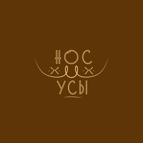 Барбершоп "Носи Усы"