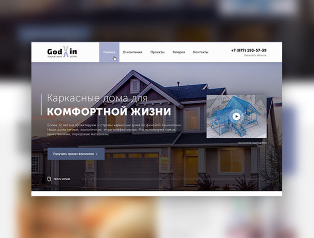 GodVVin — Каркасные дома