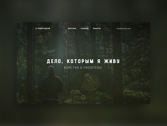 Дело, которым я живу!