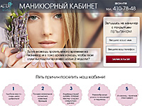 Маникюрный кабинет лендинг