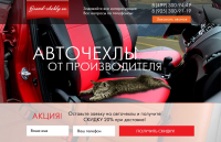 Авточехлы лэндинг