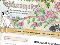 МУРАМУР - питомник кошек