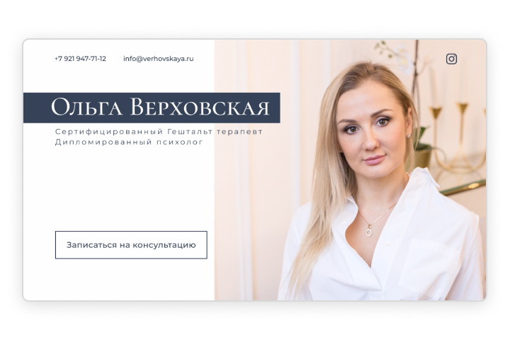 Лендинг Психолога Ольги Верховской