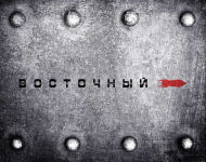 Логотип для космодрома "Восточный"