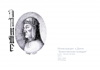 Портрет Дантэ (иллюстрация для книги)
