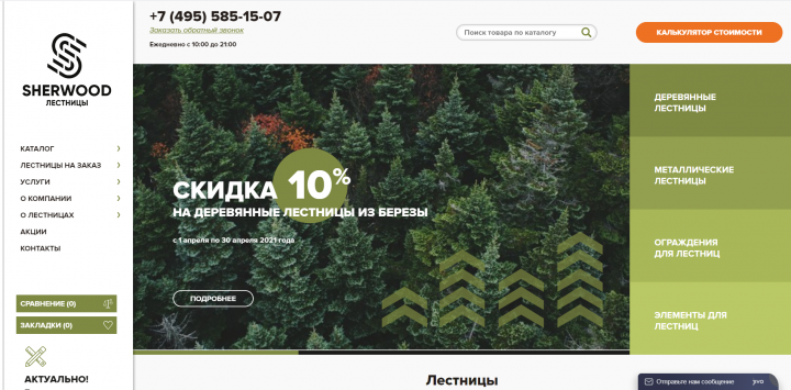 Компания Sherwood по изготовлению лестниц.