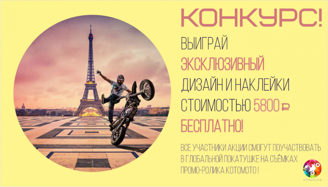 Баннер для конкурса компании Kotomoto