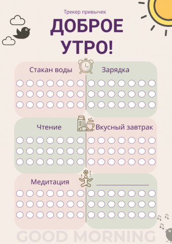Трекер привычек "Доброе утро"