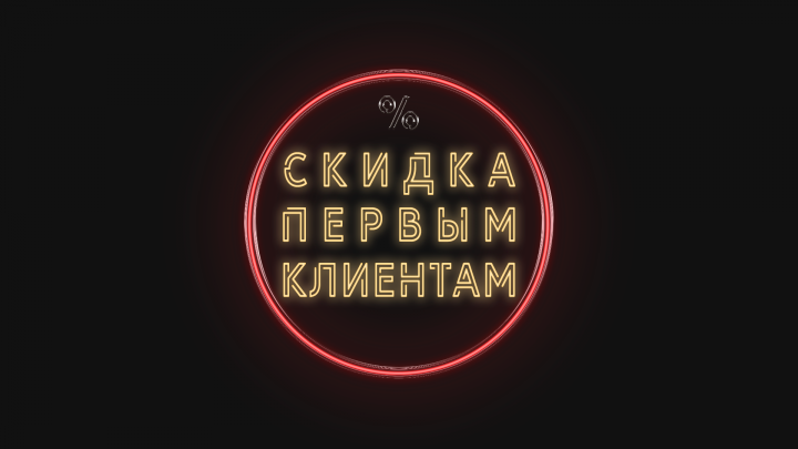 Скидка для новых клиентов
