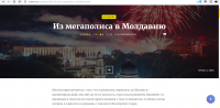 Из мегаполиса в Молдавию