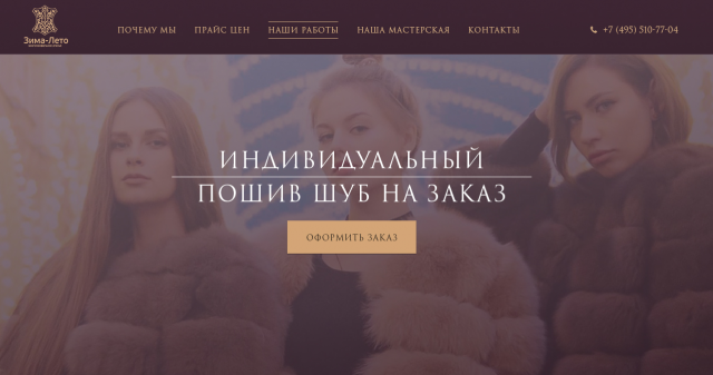 Landing Page для пошива шуб на заказ.