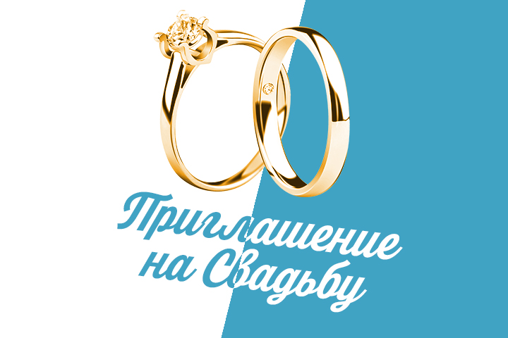 Приглашение на свадьбу