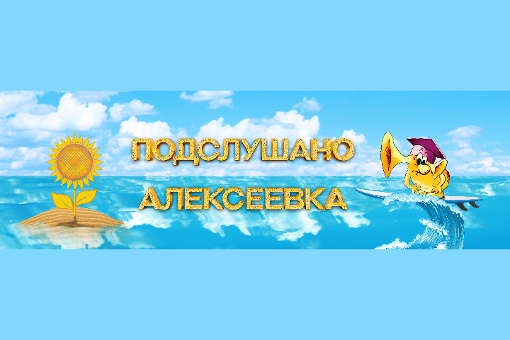 Летняя обложка для сообщества ВК "Подслушано Алексеевка"