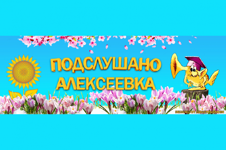 Весенняя обложка для сообщества ВК "Подслушано Алексеевка".