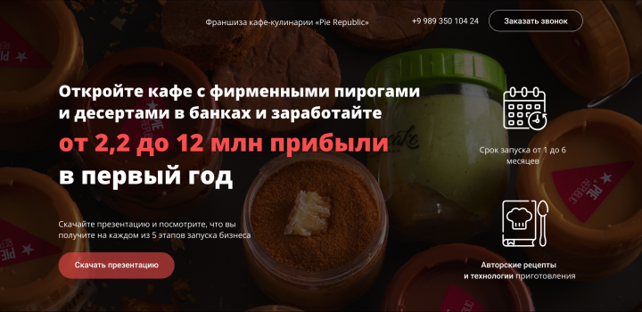 Дизайн сайт франшизы пекарни
