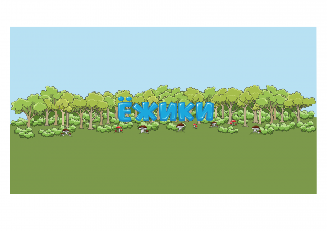 Банер "Ёжики"