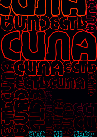 Шрифтовая композиция