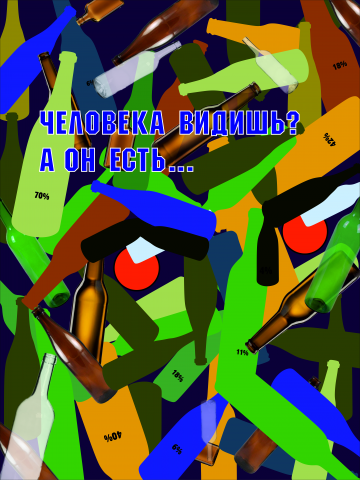 Социальный плакат на тему алкоголизма