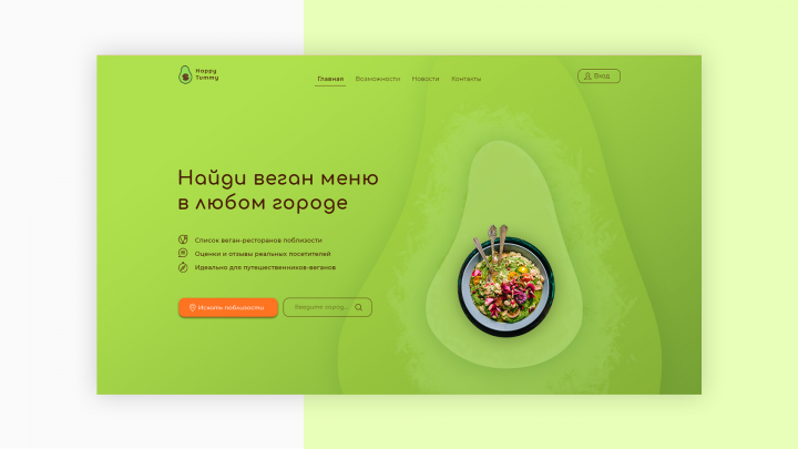 Дизайн для онлайн-сервиса по поиску веган кафе