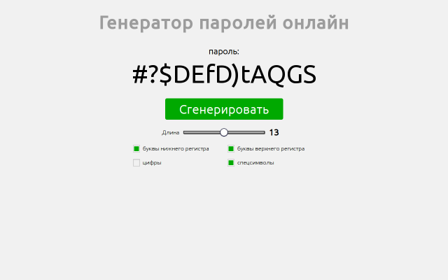 Генератор паролей онлайн