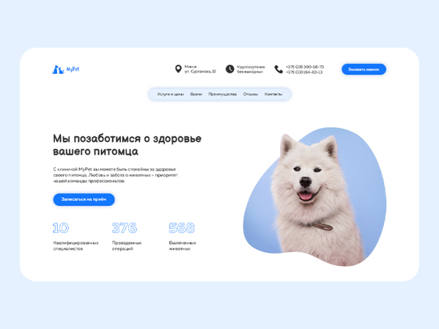 Лендинг для ветеринарной клиники