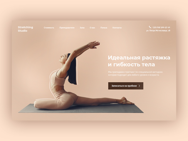 Лендинг для студии стретчинга