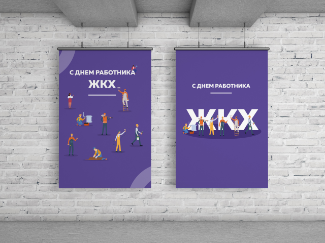 Плакат с поздравлением работников ЖКХ