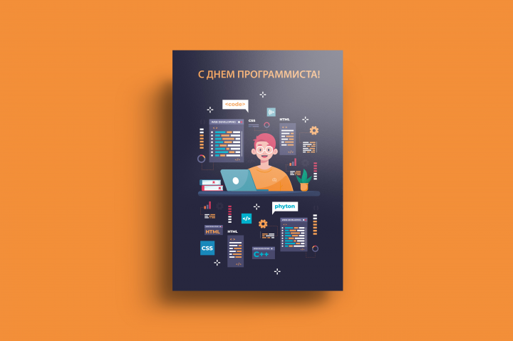 Открытка на день программиста